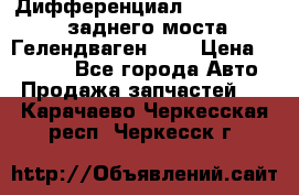 Дифференциал  A4603502523 заднего моста Гелендваген 500 › Цена ­ 65 000 - Все города Авто » Продажа запчастей   . Карачаево-Черкесская респ.,Черкесск г.